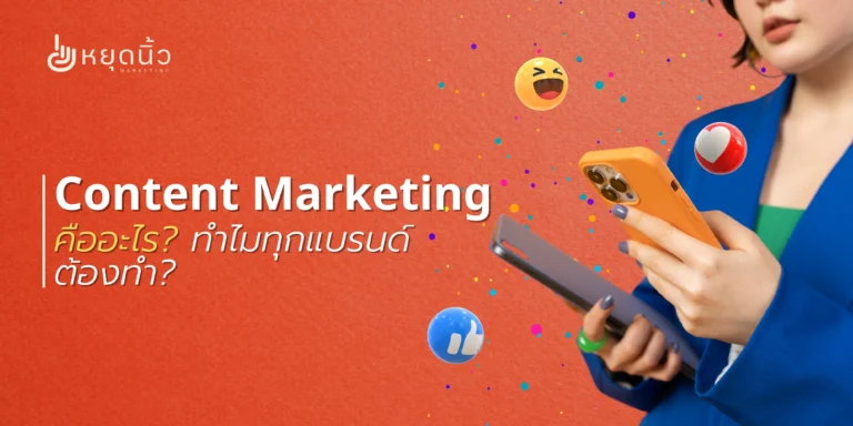 Content Marketing คืออะไร? ทำไมทุกแบรนด์ต้องทำ?
