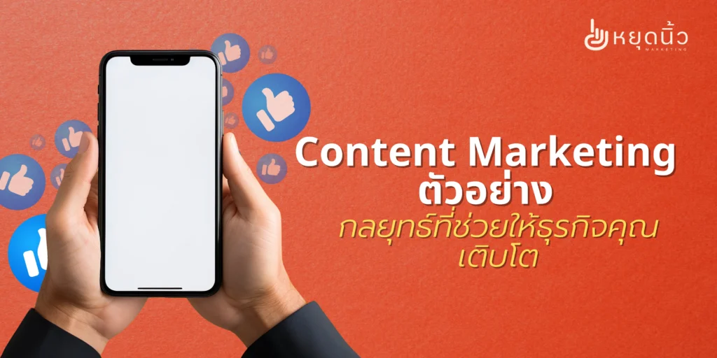 Content Marketing ตัวอย่าง: กลยุทธ์ที่ช่วยให้ธุรกิจคุณเติบโต