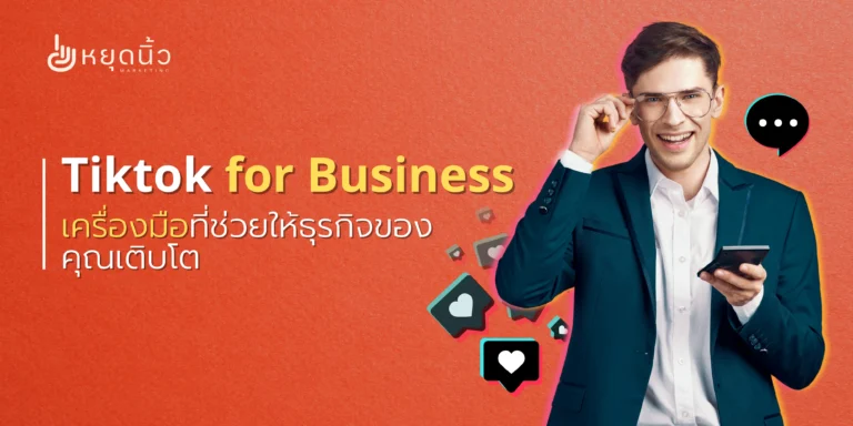 Tiktok for Business เครื่องมือที่ช่วยให้ธุรกิจของคุณเติบโต