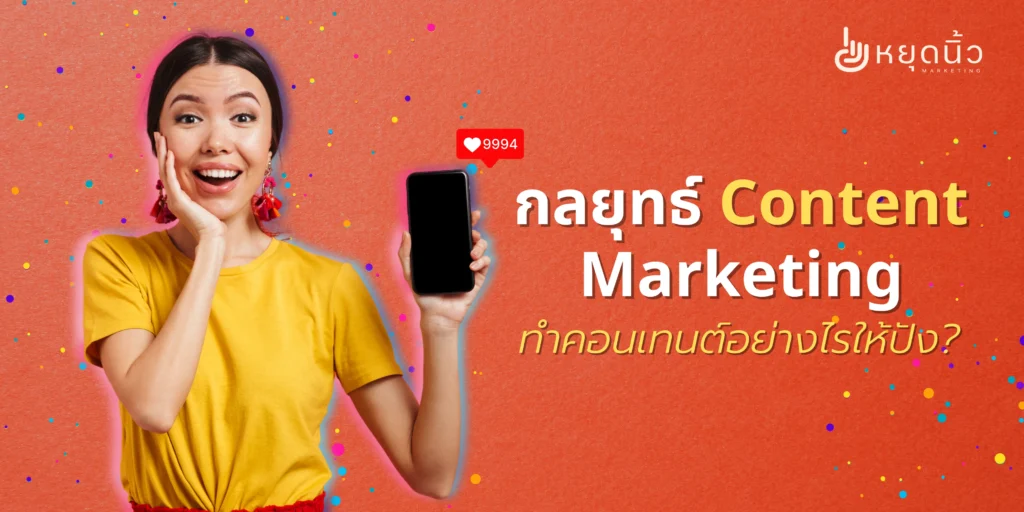 กลยุทธ์ Content Marketing จากหยุดนิ้ว! รู้จักการตลาดด้วยเนื้อหา เหตุผลที่แบรนด์ต้องทำ และเทคนิคสร้างคอนเทนต์ที่ช่วยเพิ่มยอดขายอย่างยั่งยืน