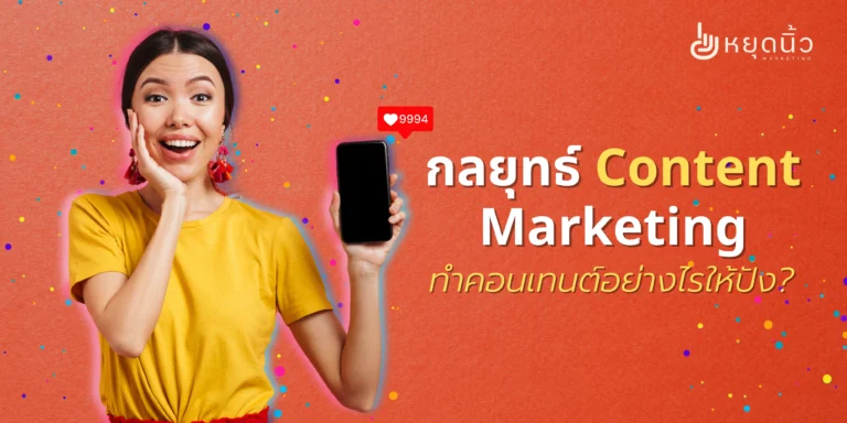 กลยุทธ์ Content Marketing จากหยุดนิ้ว! รู้จักการตลาดด้วยเนื้อหา เหตุผลที่แบรนด์ต้องทำ และเทคนิคสร้างคอนเทนต์ที่ช่วยเพิ่มยอดขายอย่างยั่งยืน