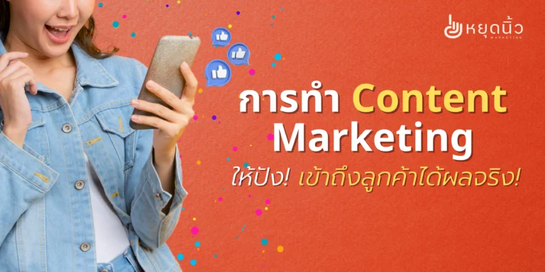 การทำ Content Marketing ให้ปัง เข้าถึงลูกค้าได้ผลจริง!