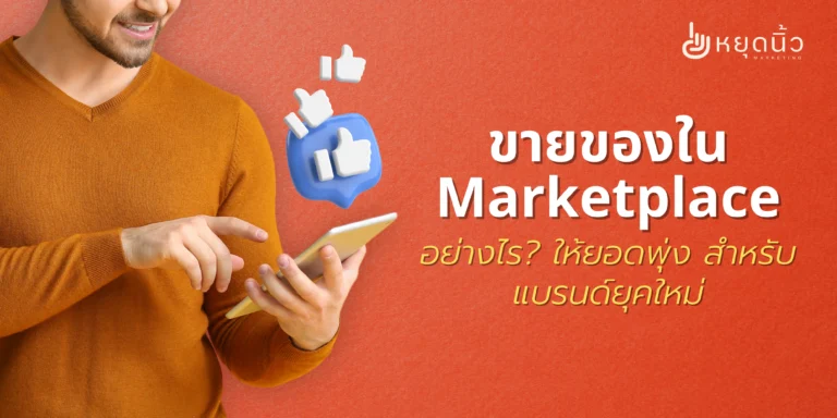 ขายของใน Marketplace อย่างไร? ให้ยอดพุ่ง สำหรับแบรนด์ยุคใหม่