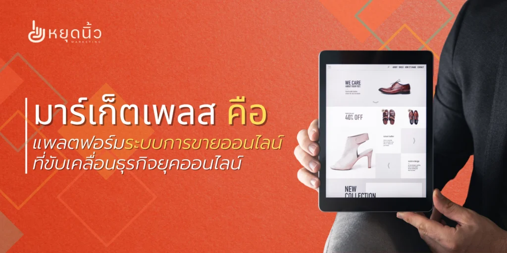 มาร์เก็ตเพลส คือ แพลตฟอร์มระบบการขายออนไลน์ที่ขับเคลื่อนธุรกิจยุคออนไลน์