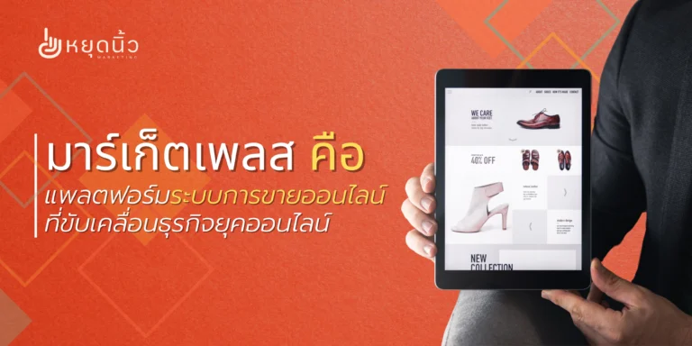 มาร์เก็ตเพลส คือ แพลตฟอร์มระบบการขายออนไลน์ที่ขับเคลื่อนธุรกิจยุคออนไลน์