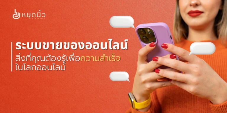 ระบบขายของออนไลน์: สิ่งที่คุณต้องรู้เพื่อความสำเร็จในโลกออนไลน์