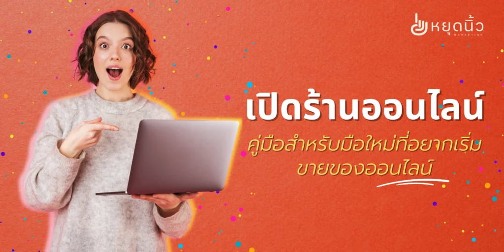 เปิดร้านออนไลน์: คู่มือสำหรับมือใหม่ที่อยากเริ่มขายของออนไลน์