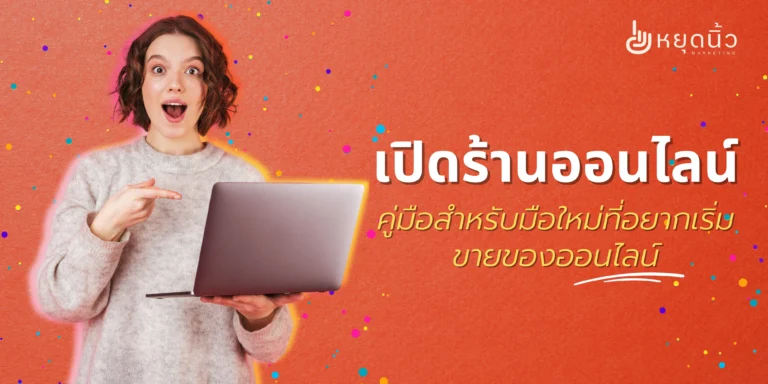 เปิดร้านออนไลน์: คู่มือสำหรับมือใหม่ที่อยากเริ่มขายของออนไลน์