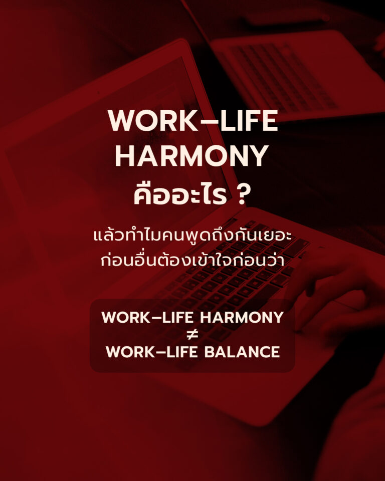 Work–Life Harmony ทำงานยังไงให้มีความสุข - Yudniw